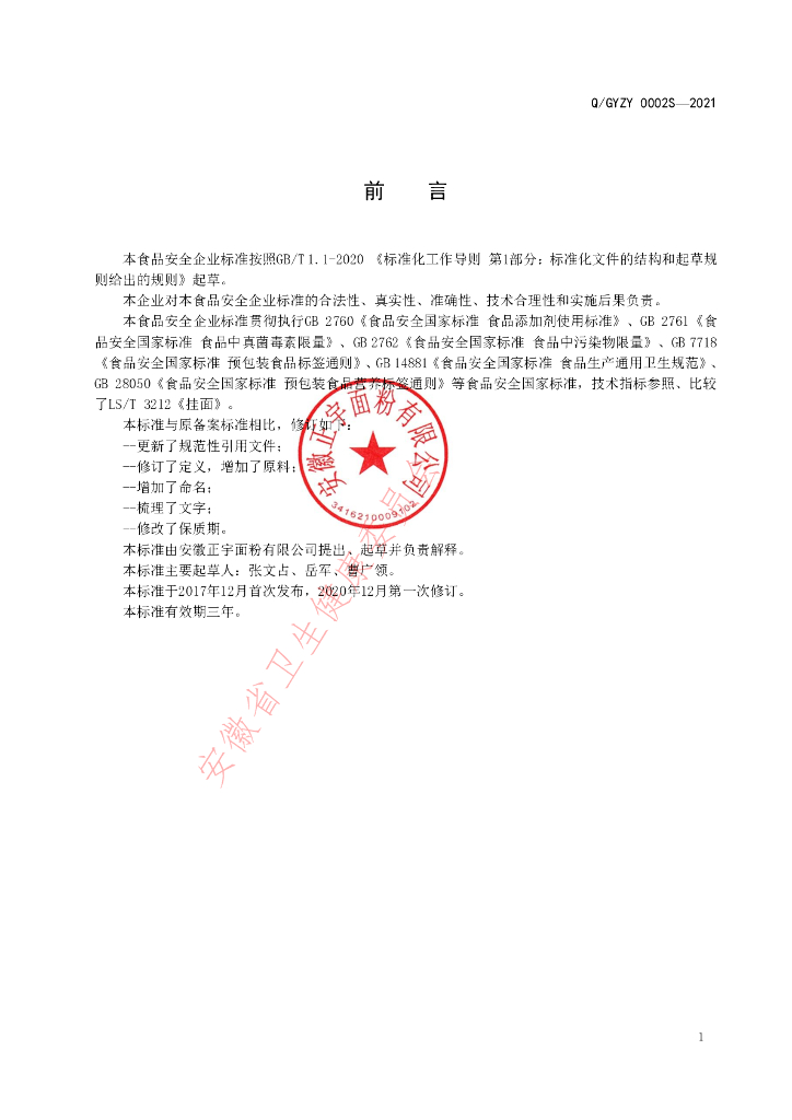 Q/GYZY 0002S-2021 标准预览