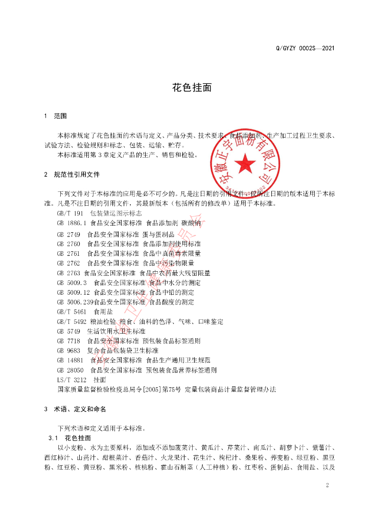 Q/GYZY 0002S-2021 标准预览