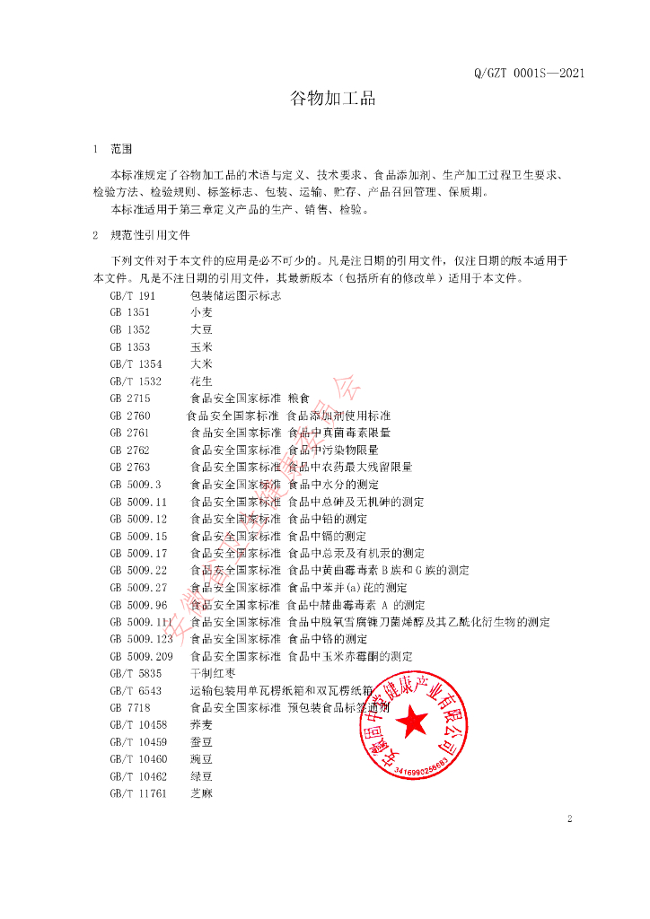 Q/GZT 0001S-2021 标准预览