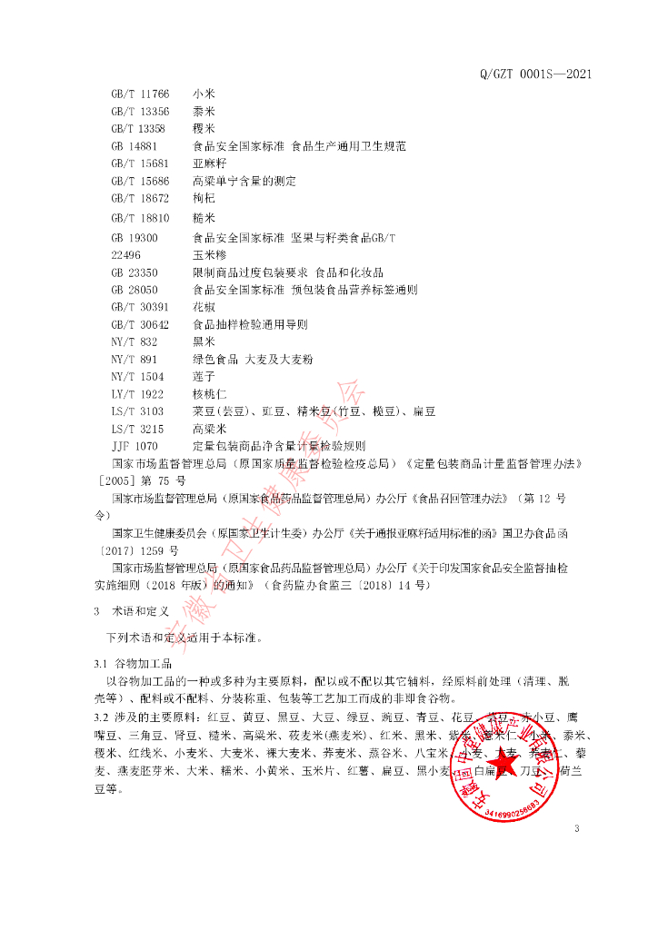 Q/GZT 0001S-2021 标准预览