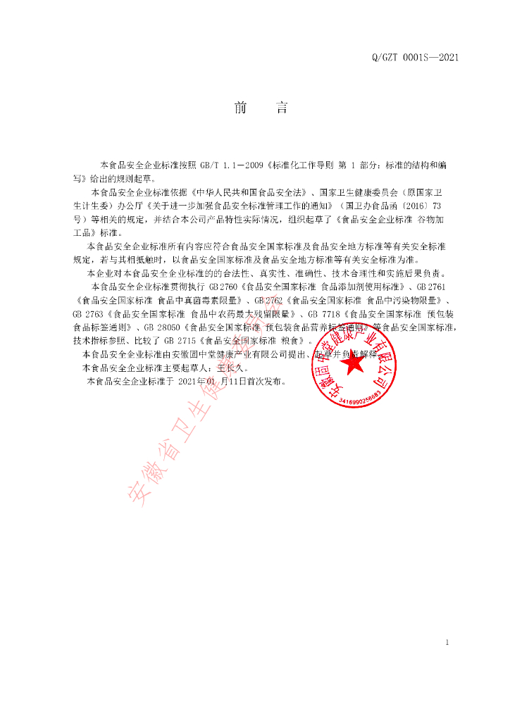 Q/GZT 0001S-2021 标准预览
