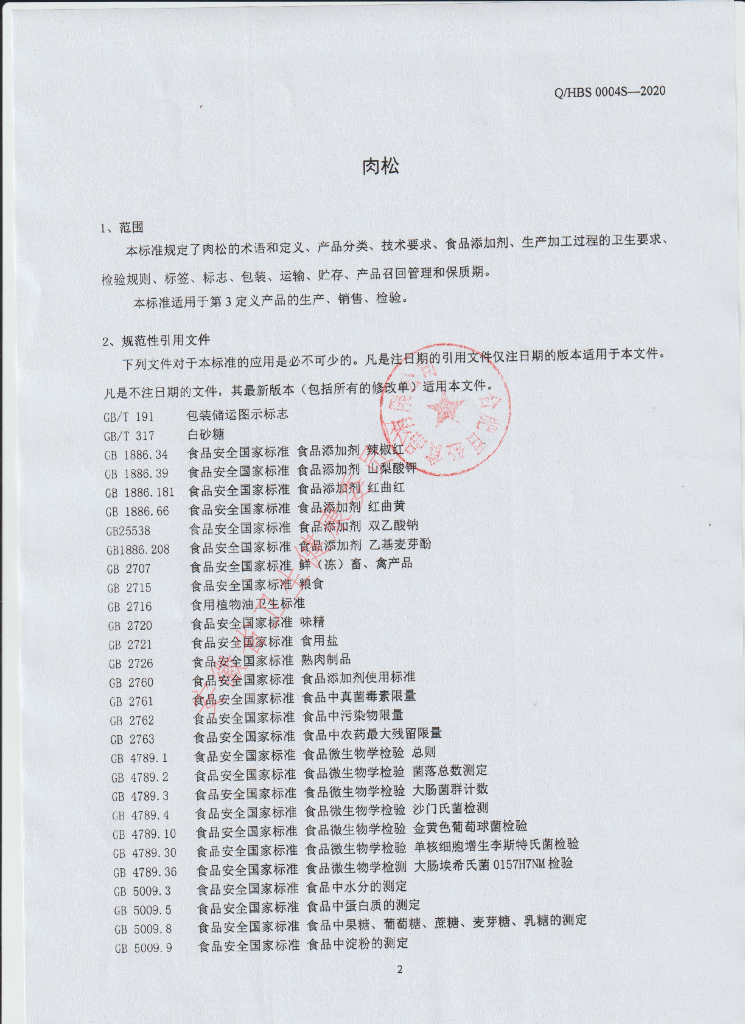 Q/HBS 0004S-2021 标准预览