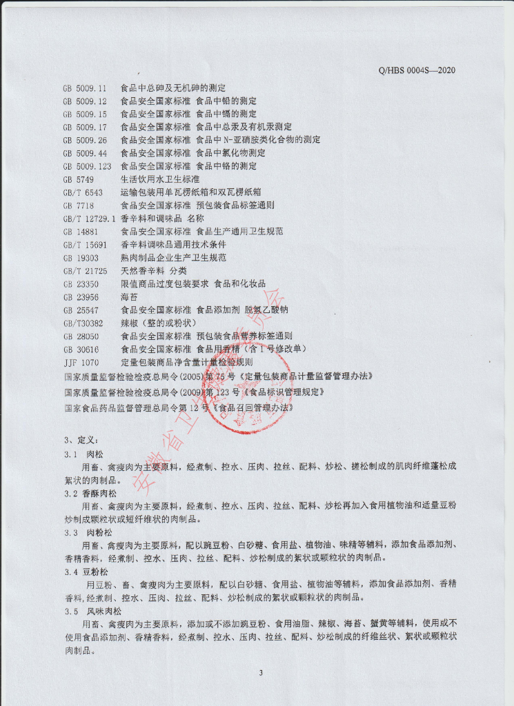 Q/HBS 0004S-2021 标准预览