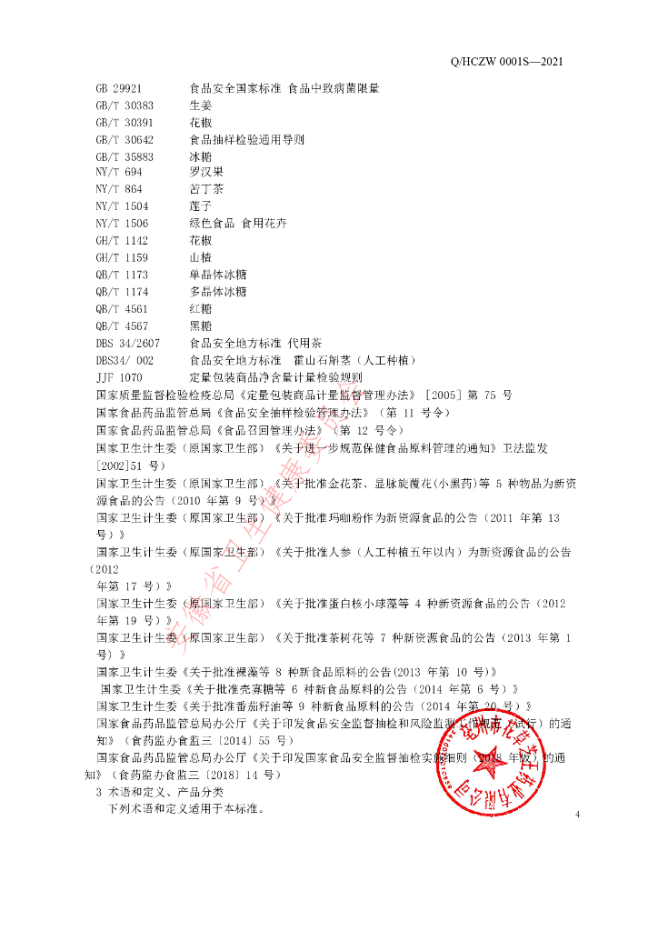 Q/HCZW 0001S-2021 标准预览