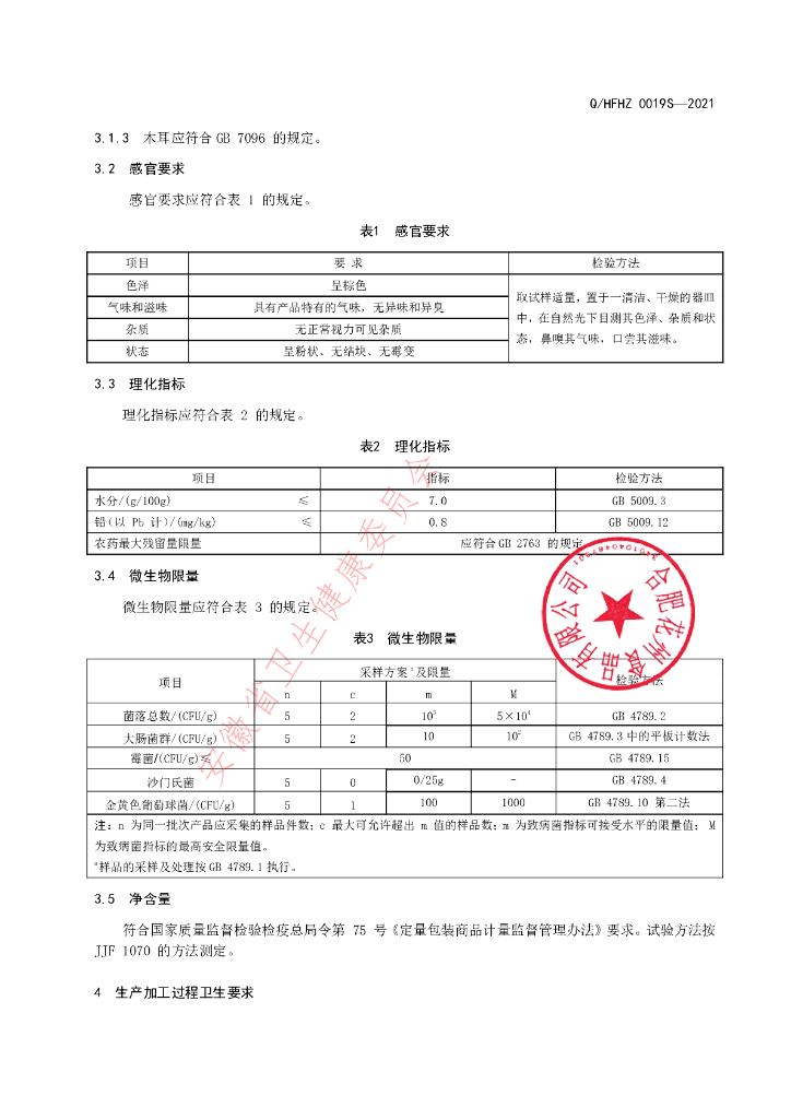 Q/HFHZ 0019S-2021 标准预览