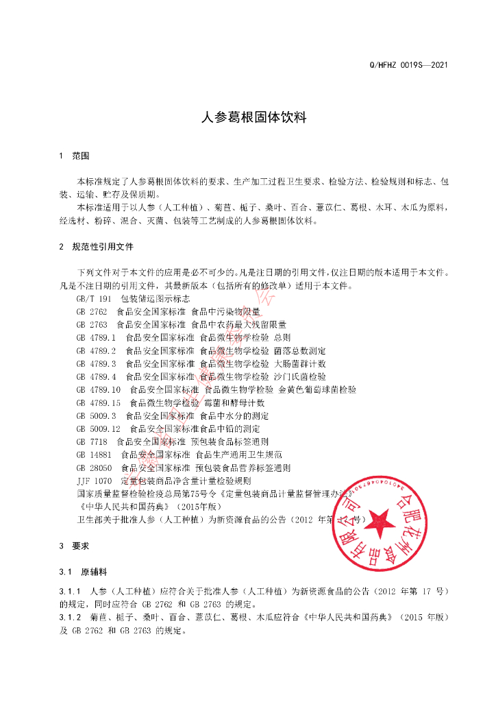 Q/HFHZ 0019S-2021 标准预览