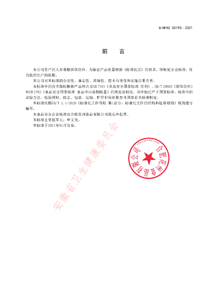 Q/HFHZ 0019S-2021 标准预览