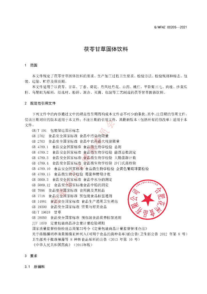 Q/HFHZ 0020S-2021 标准预览
