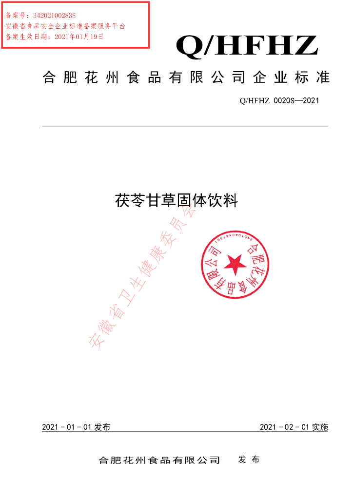 Q/HFHZ 0020S-2021 标准预览