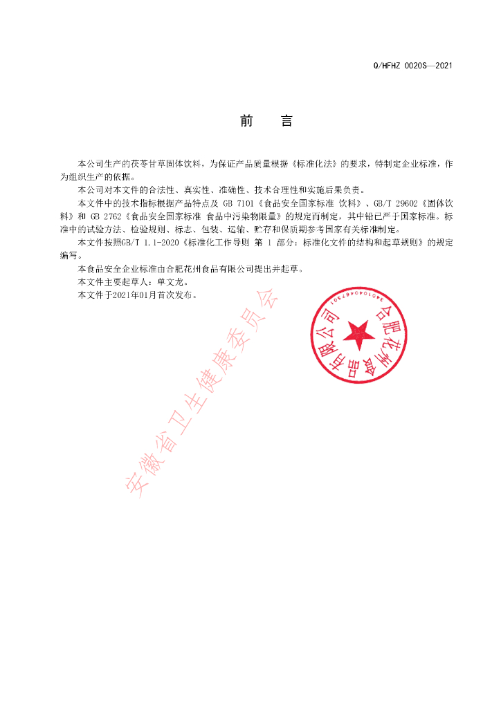 Q/HFHZ 0020S-2021 标准预览