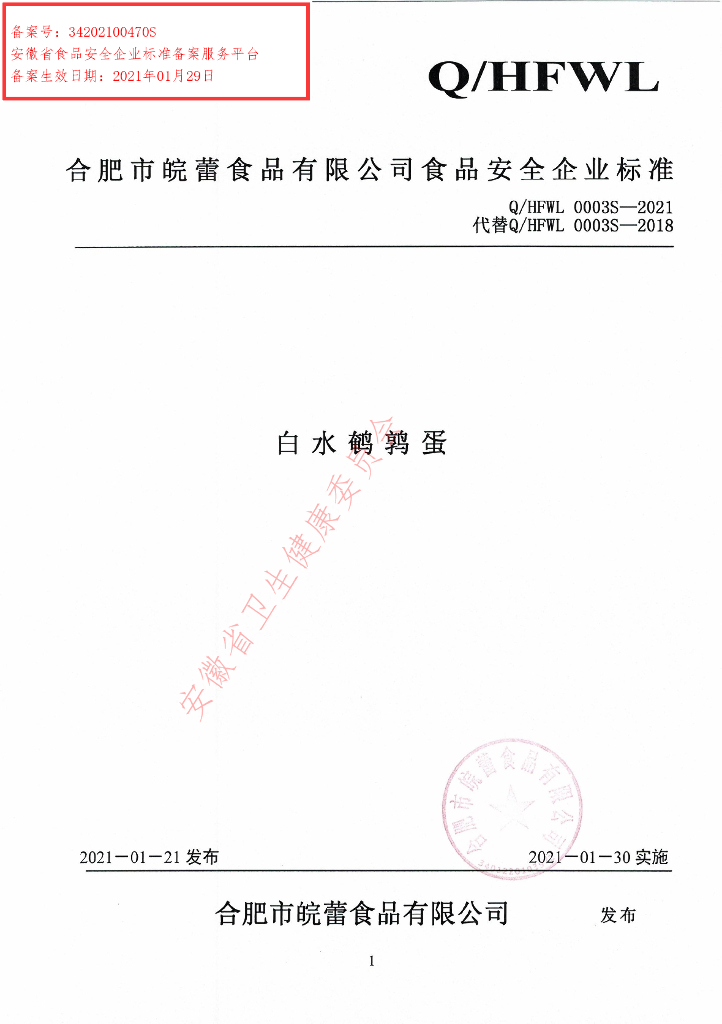 Q/HFWL 0003S-2021 标准预览