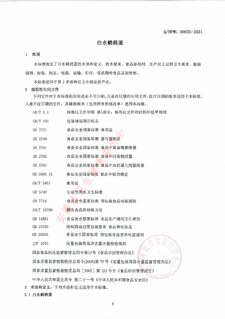 Q/HFWL 0003S-2021 标准预览