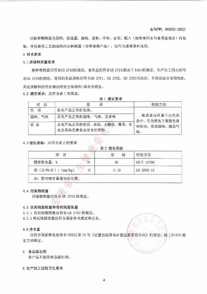 Q/HFWL 0003S-2021 标准预览
