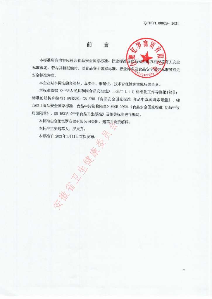 Q/HFYL 0002S-2021 标准预览