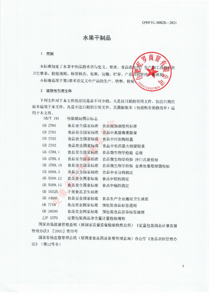 Q/HFYL 0002S-2021 标准预览