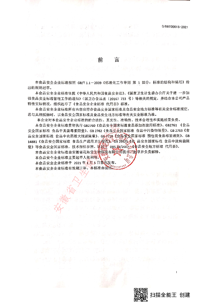 Q/HHT 0001S-2021 标准预览