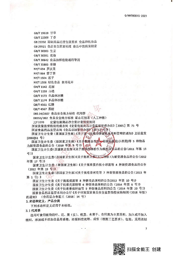 Q/HHT 0001S-2021 标准预览