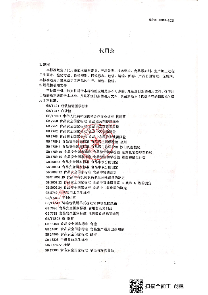 Q/HHT 0001S-2021 标准预览