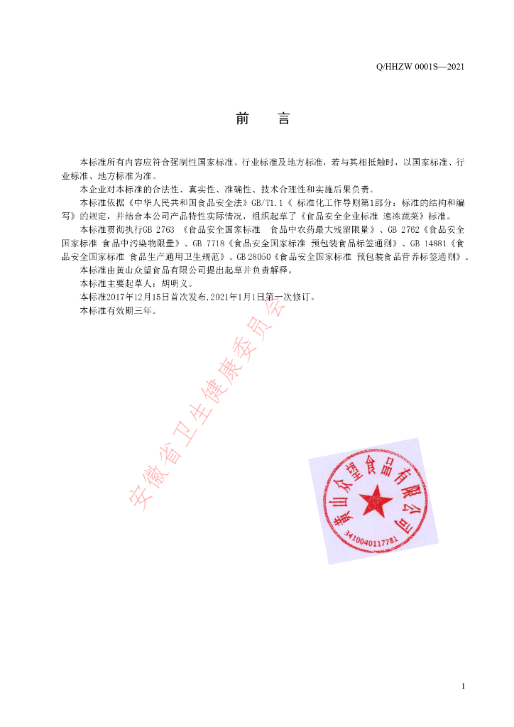 Q/HHZW 0001S-2021 标准预览