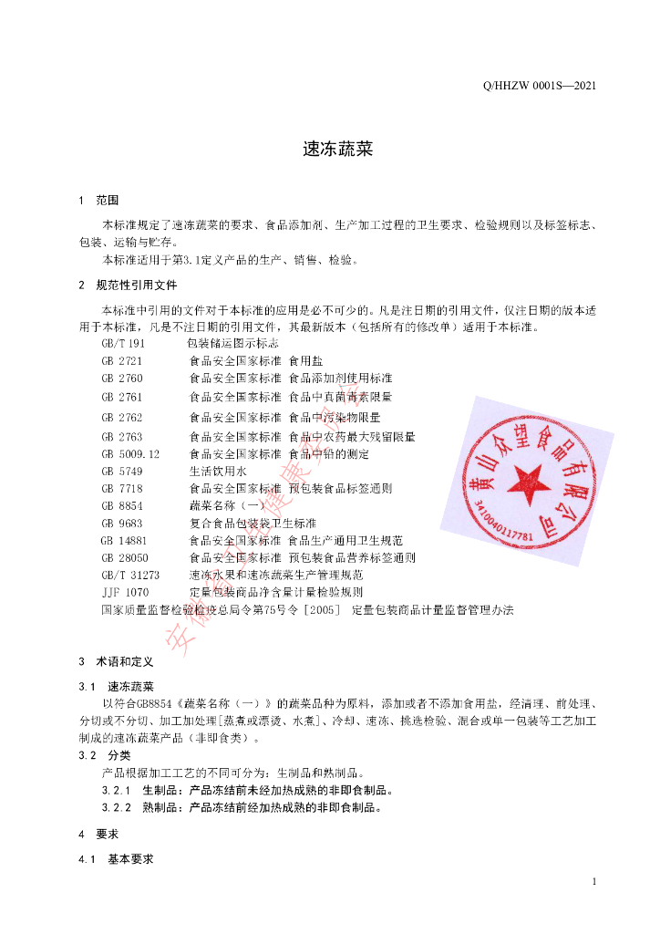 Q/HHZW 0001S-2021 标准预览