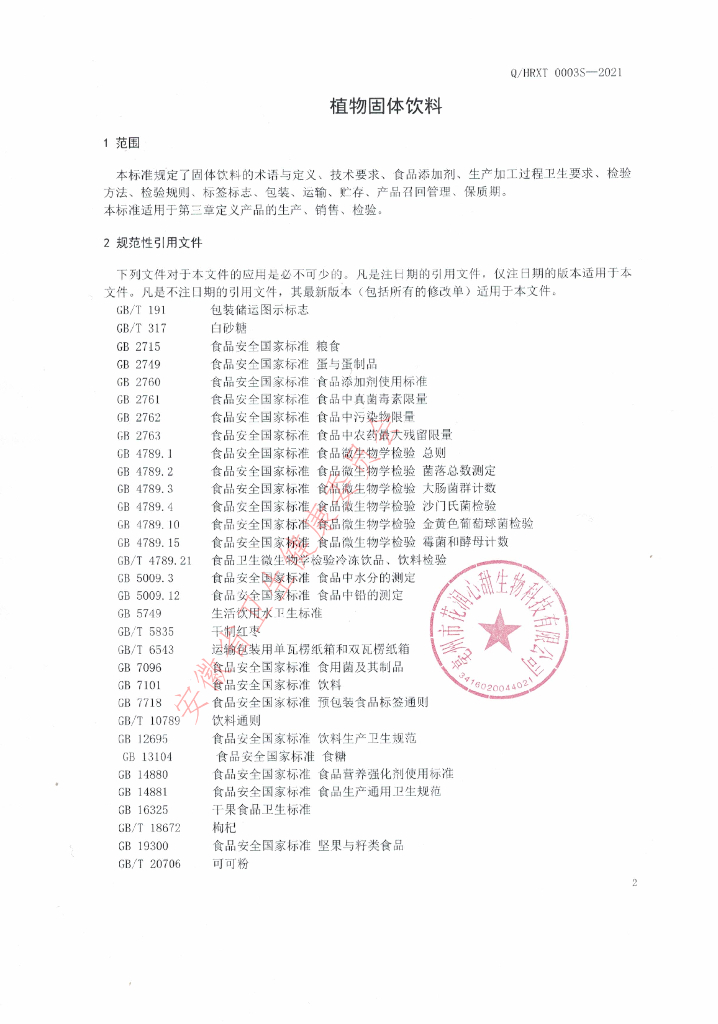Q/HRXT 0003S-2021 标准预览