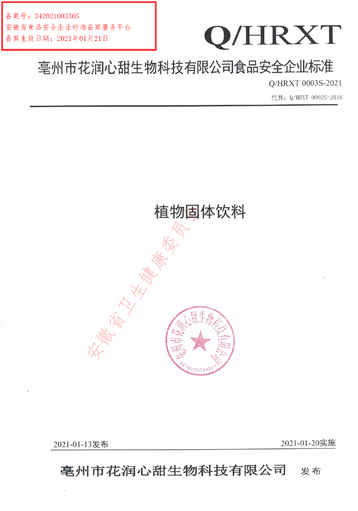Q/HRXT 0003S-2021 标准预览