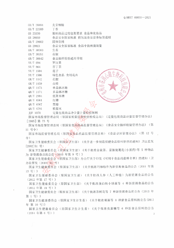 Q/HRXT 0003S-2021 标准预览
