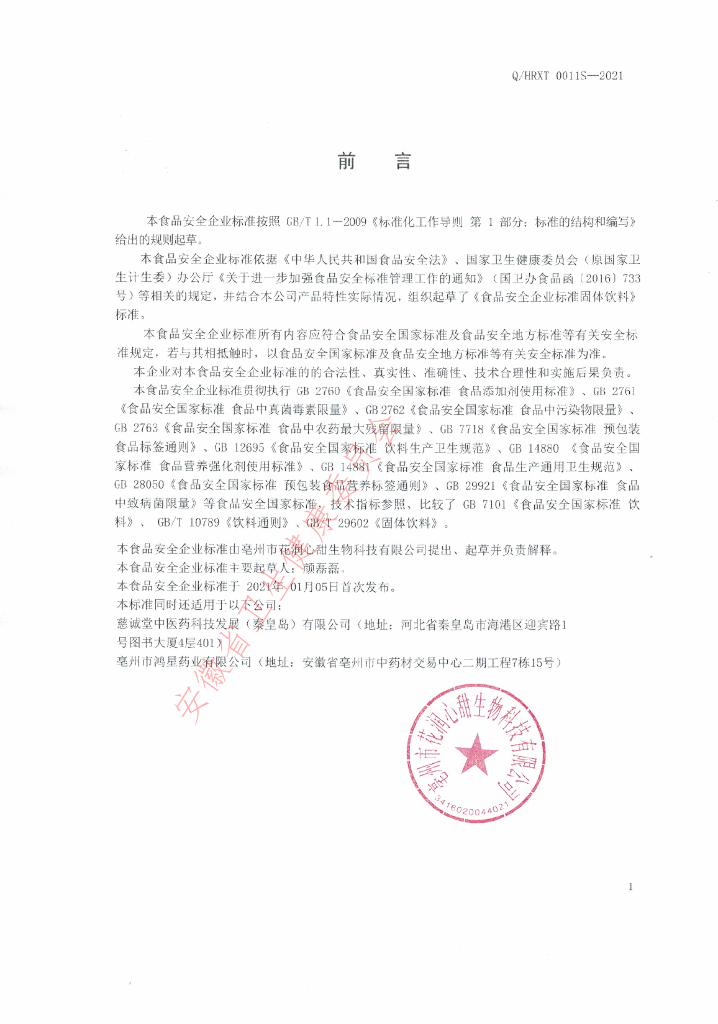 Q/HRXT 0011S-2021 标准预览