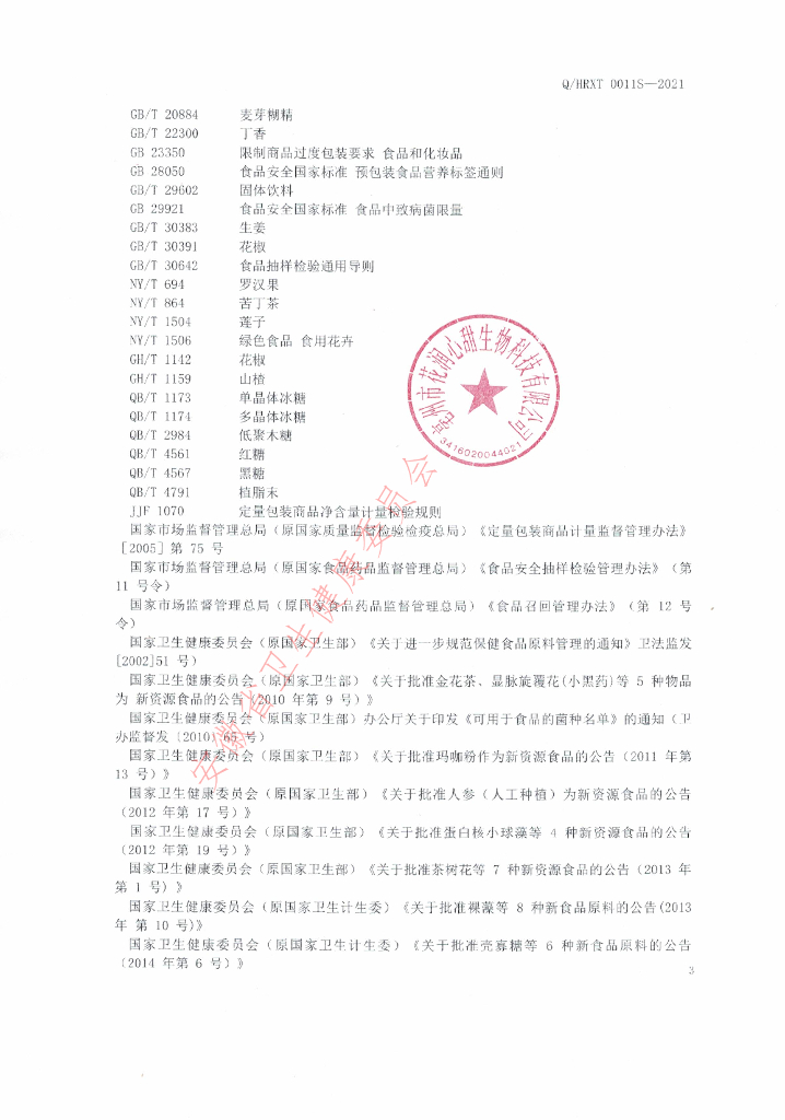 Q/HRXT 0011S-2021 标准预览