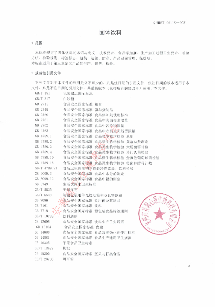 Q/HRXT 0011S-2021 标准预览