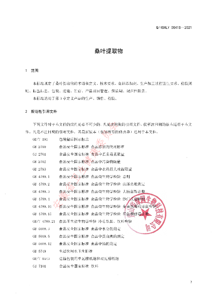 Q/HSHLY 0041S-2021 标准预览