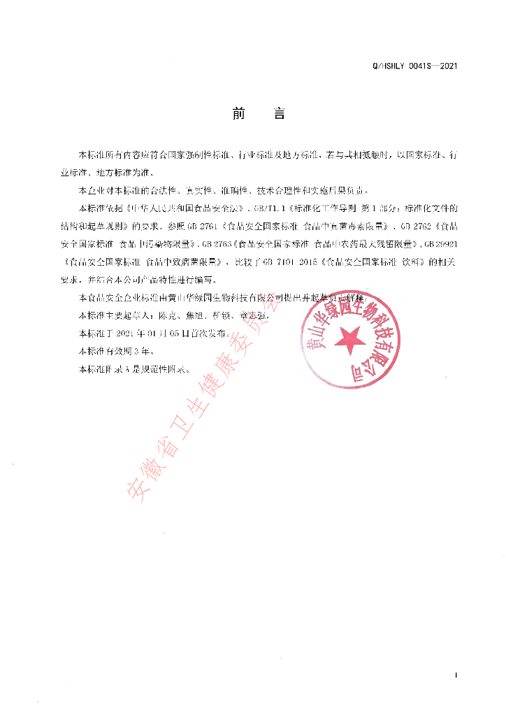 Q/HSHLY 0041S-2021 标准预览