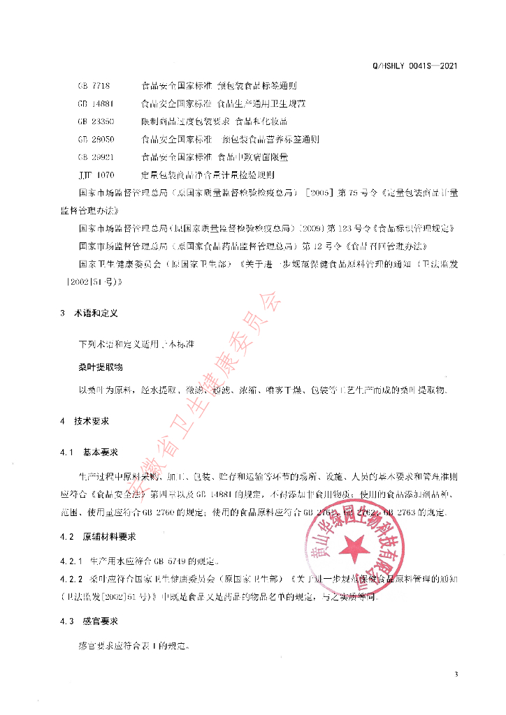 Q/HSHLY 0041S-2021 标准预览