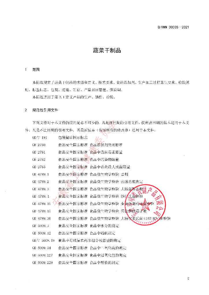 Q/HWM 0003S-2021 标准预览