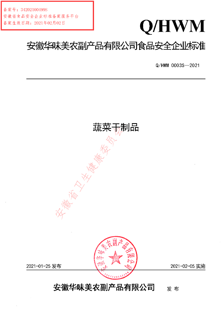 Q/HWM 0003S-2021 标准预览
