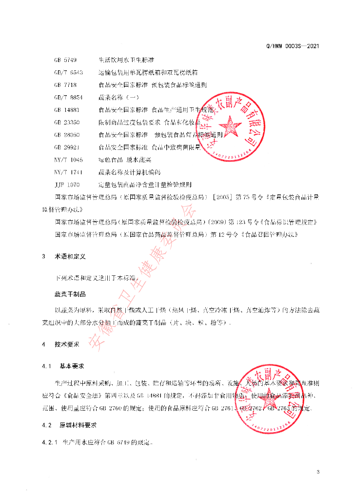 Q/HWM 0003S-2021 标准预览