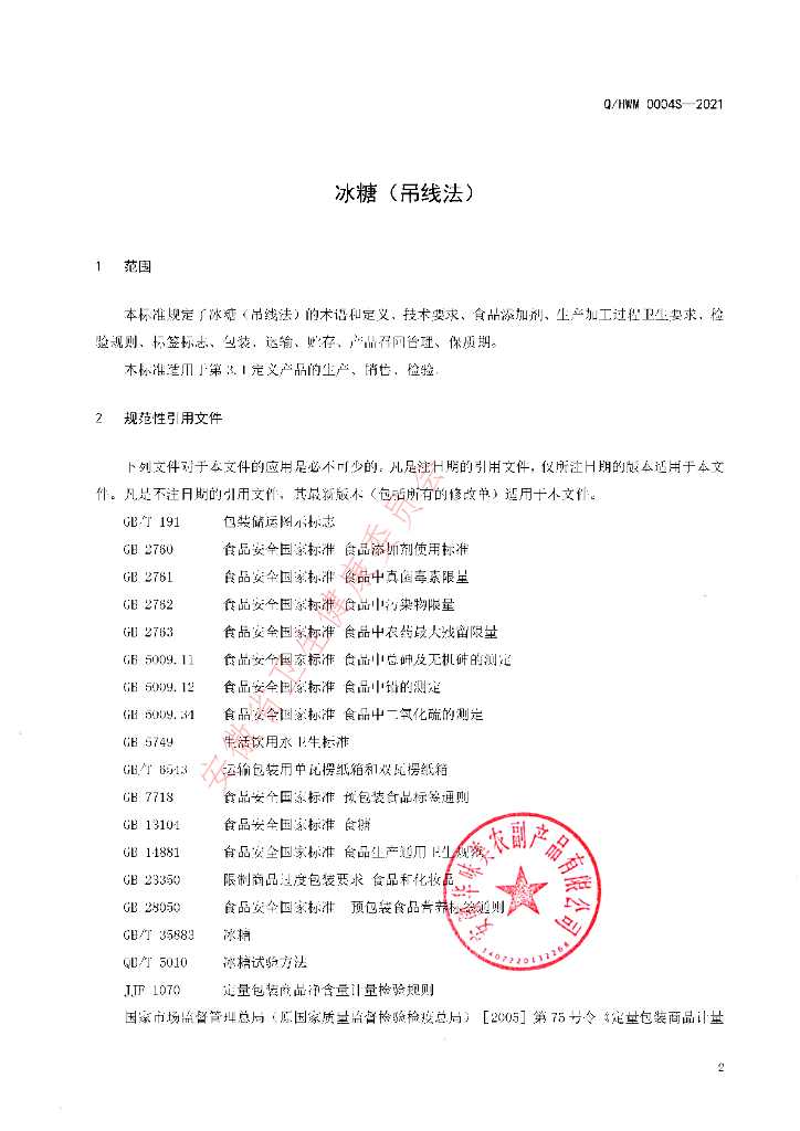 Q/HWM 0004S-2021 标准预览