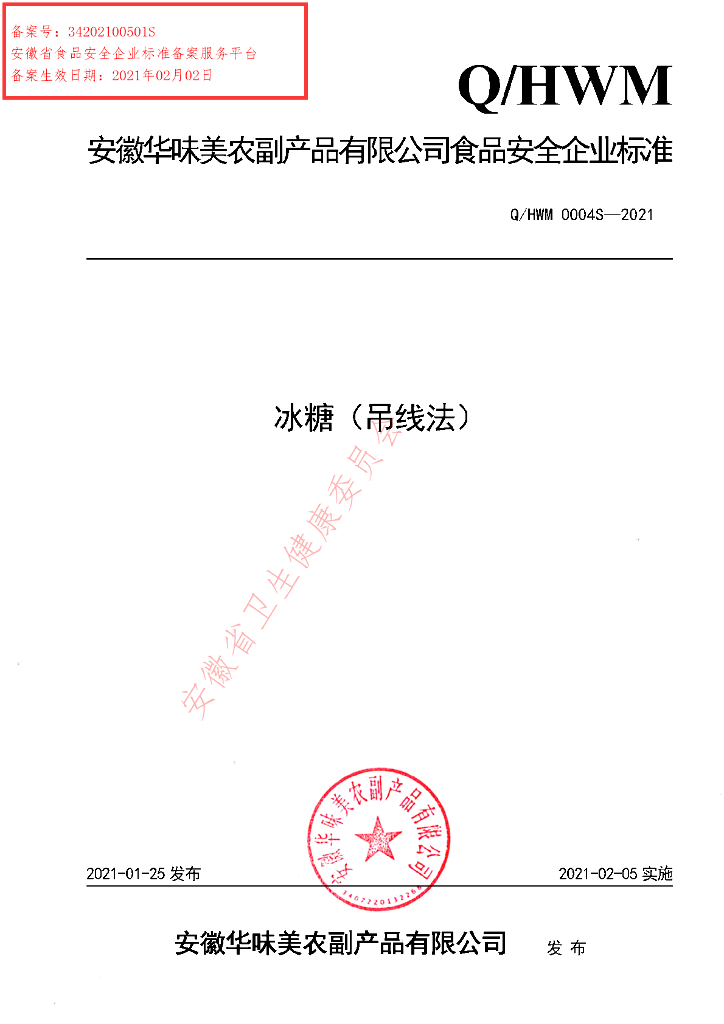 Q/HWM 0004S-2021 标准预览