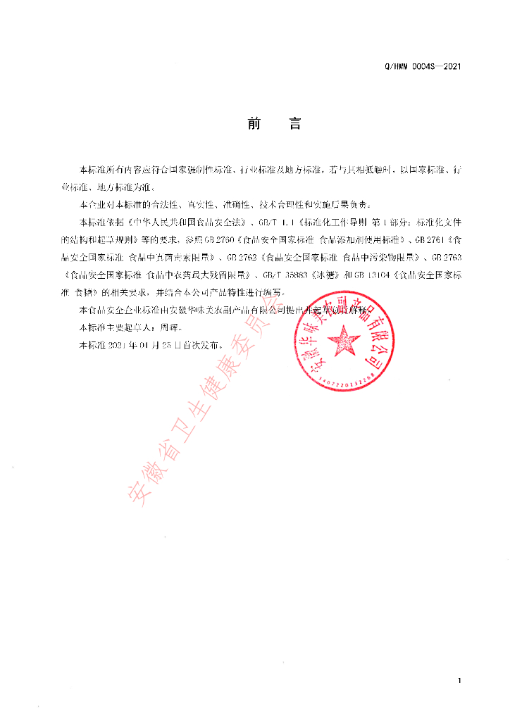 Q/HWM 0004S-2021 标准预览