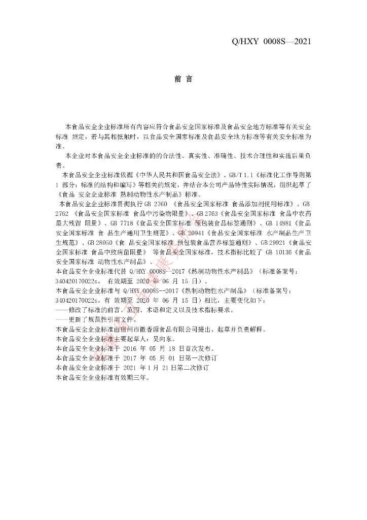 Q/HXY 0008S-2021 标准预览