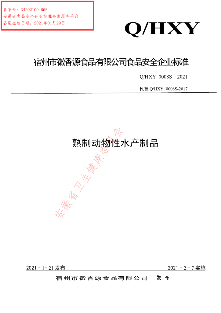 Q/HXY 0008S-2021 标准预览