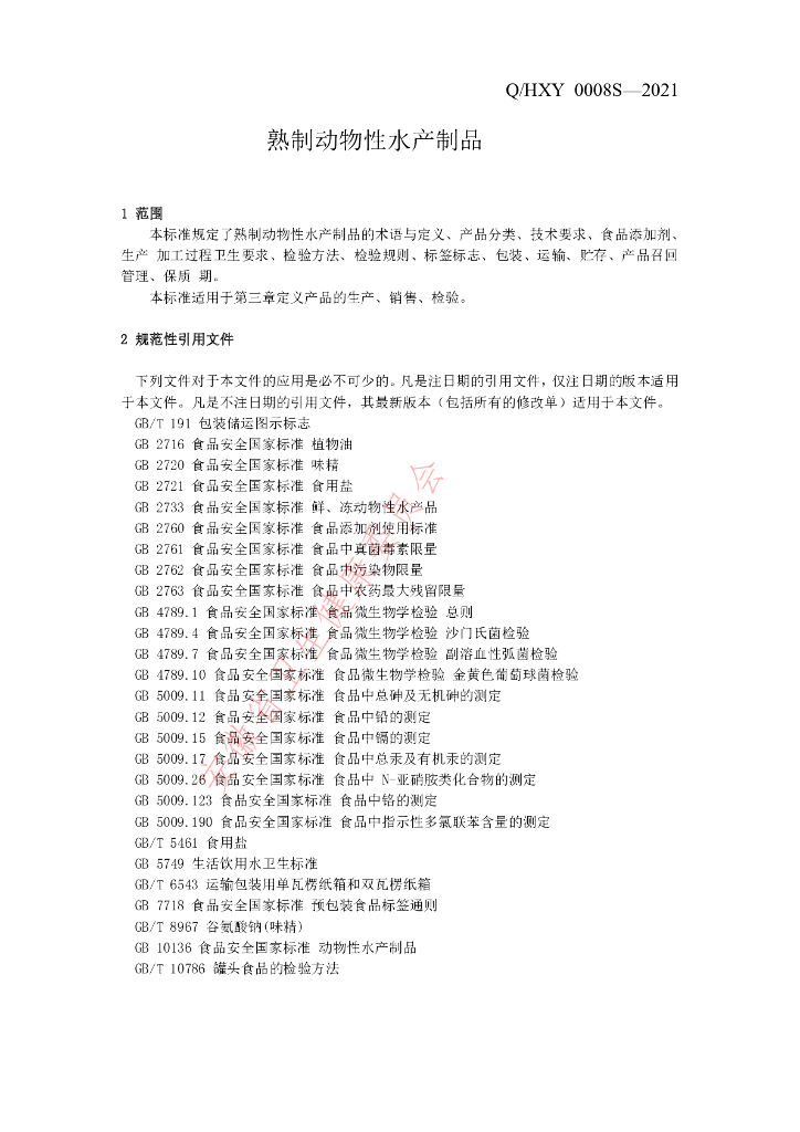 Q/HXY 0008S-2021 标准预览