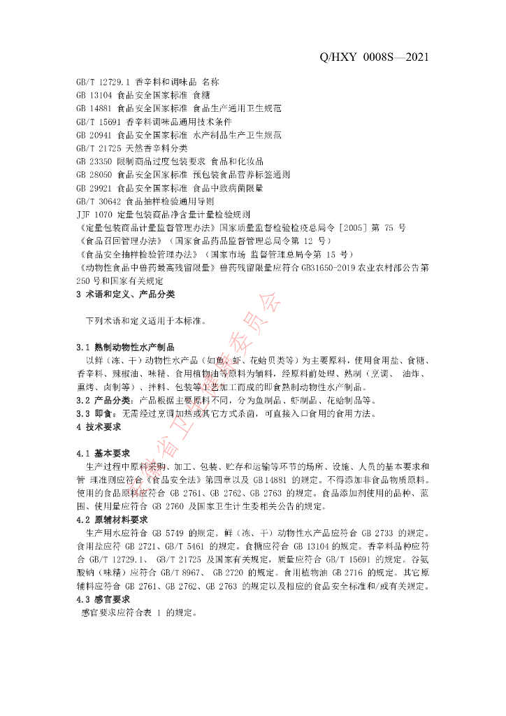 Q/HXY 0008S-2021 标准预览