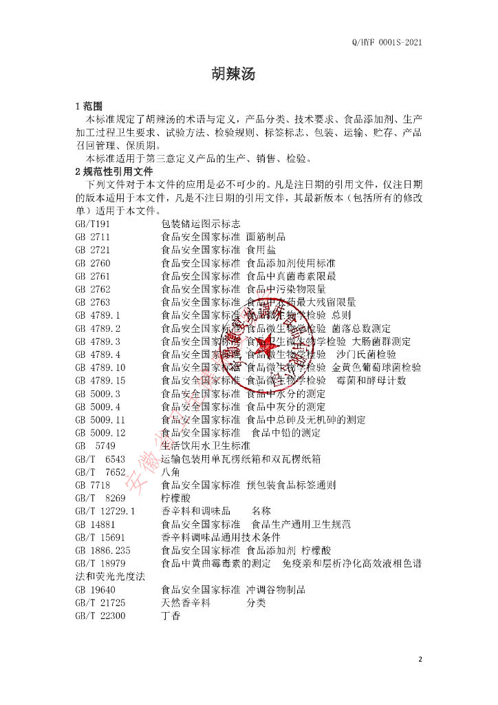 Q/HYF 0001S-2021 标准预览