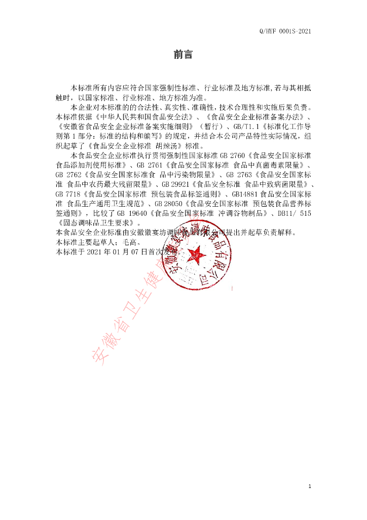 Q/HYF 0001S-2021 标准预览