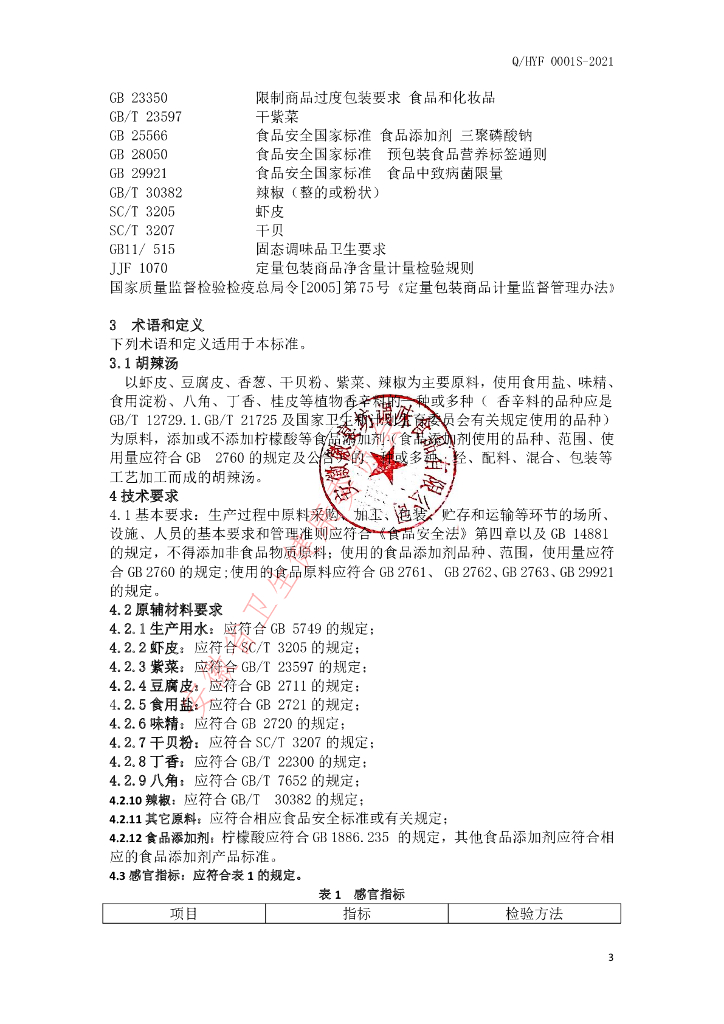 Q/HYF 0001S-2021 标准预览