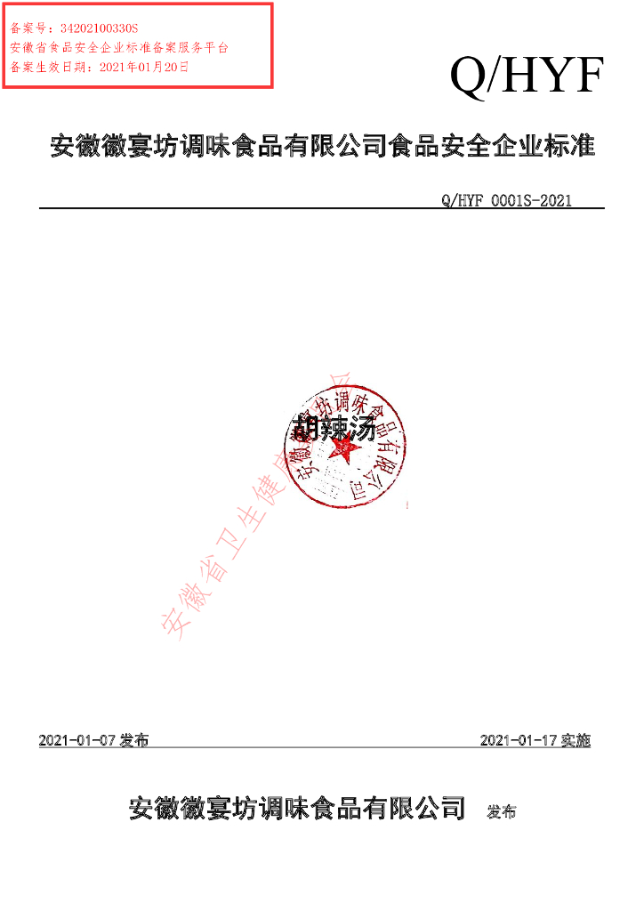 Q/HYF 0001S-2021 标准预览