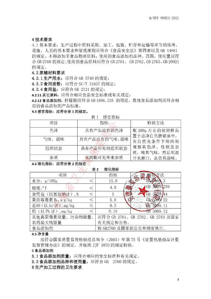 Q/HYF 0002S-2021 标准预览