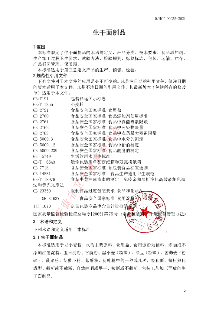 Q/HYF 0002S-2021 标准预览