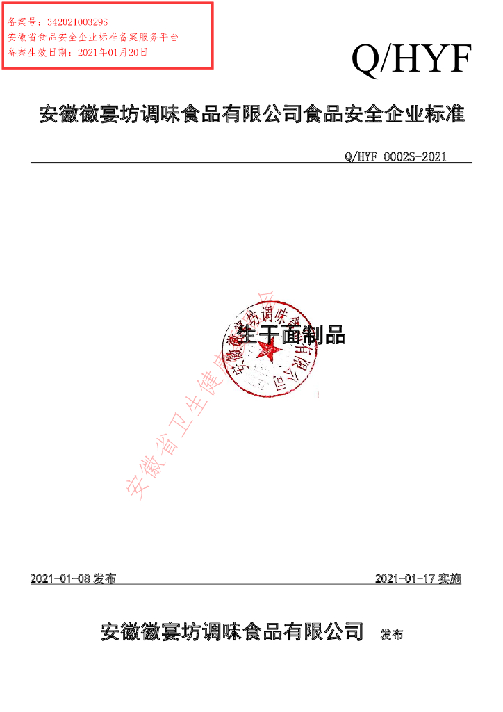 Q/HYF 0002S-2021 标准预览